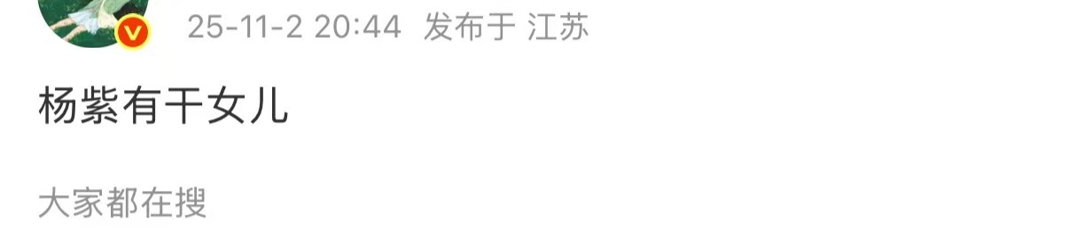 杨紫有干女儿杨紫干女儿杨紫有干女儿，哇塞，[憧憬][憧憬][憧憬] ​​​