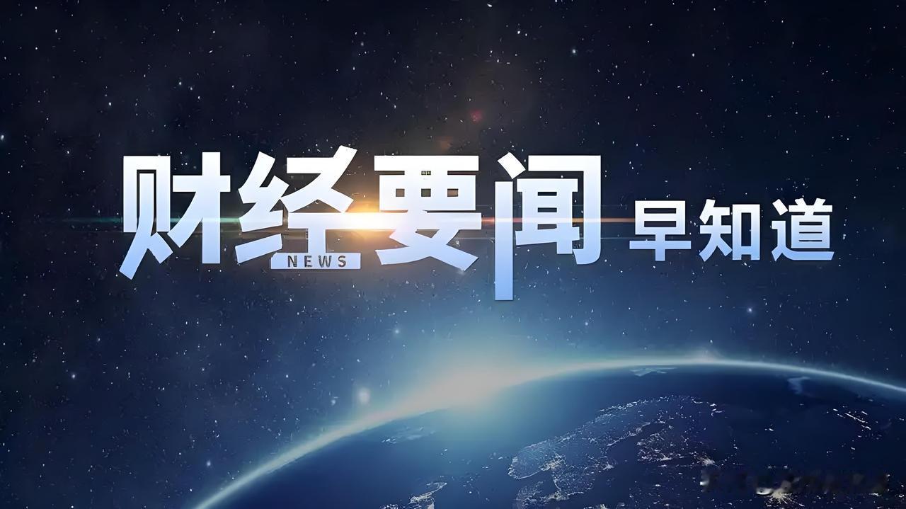 7月31日股市早8点：昨晚美股大涨，但别一开盘就上头。

昨晚美股三大指数高开高