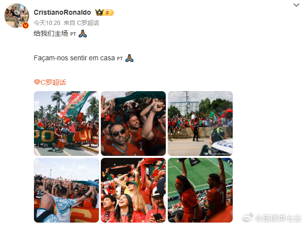 C罗喊话给我们主场 C罗近日更新社交账号晒出葡萄牙球迷现场助威画面。配文包含中文