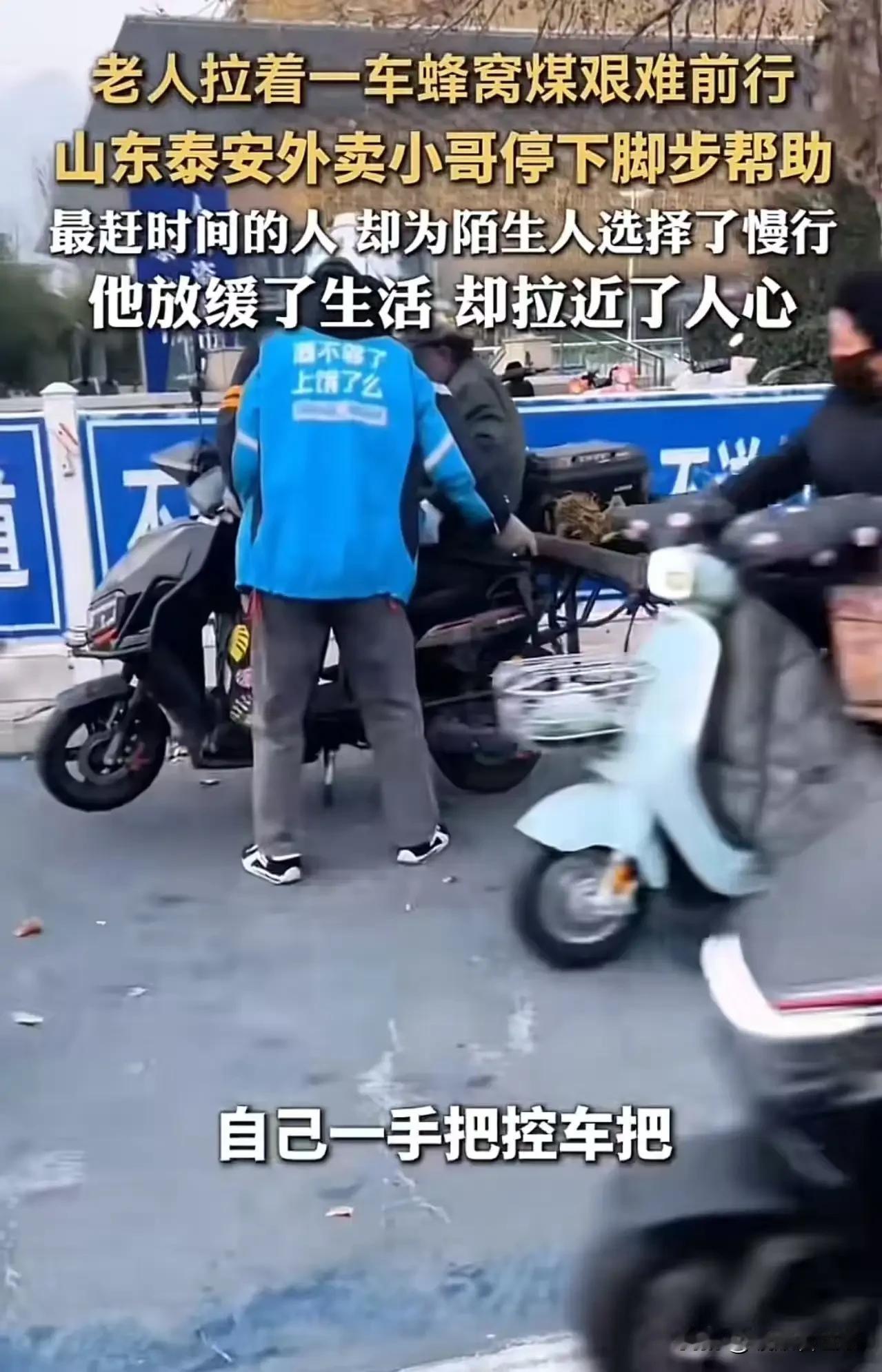 山东泰安icon，老人拉着一车蜂窝煤艰难前行，路上的人都选择无视，一个外卖小哥却