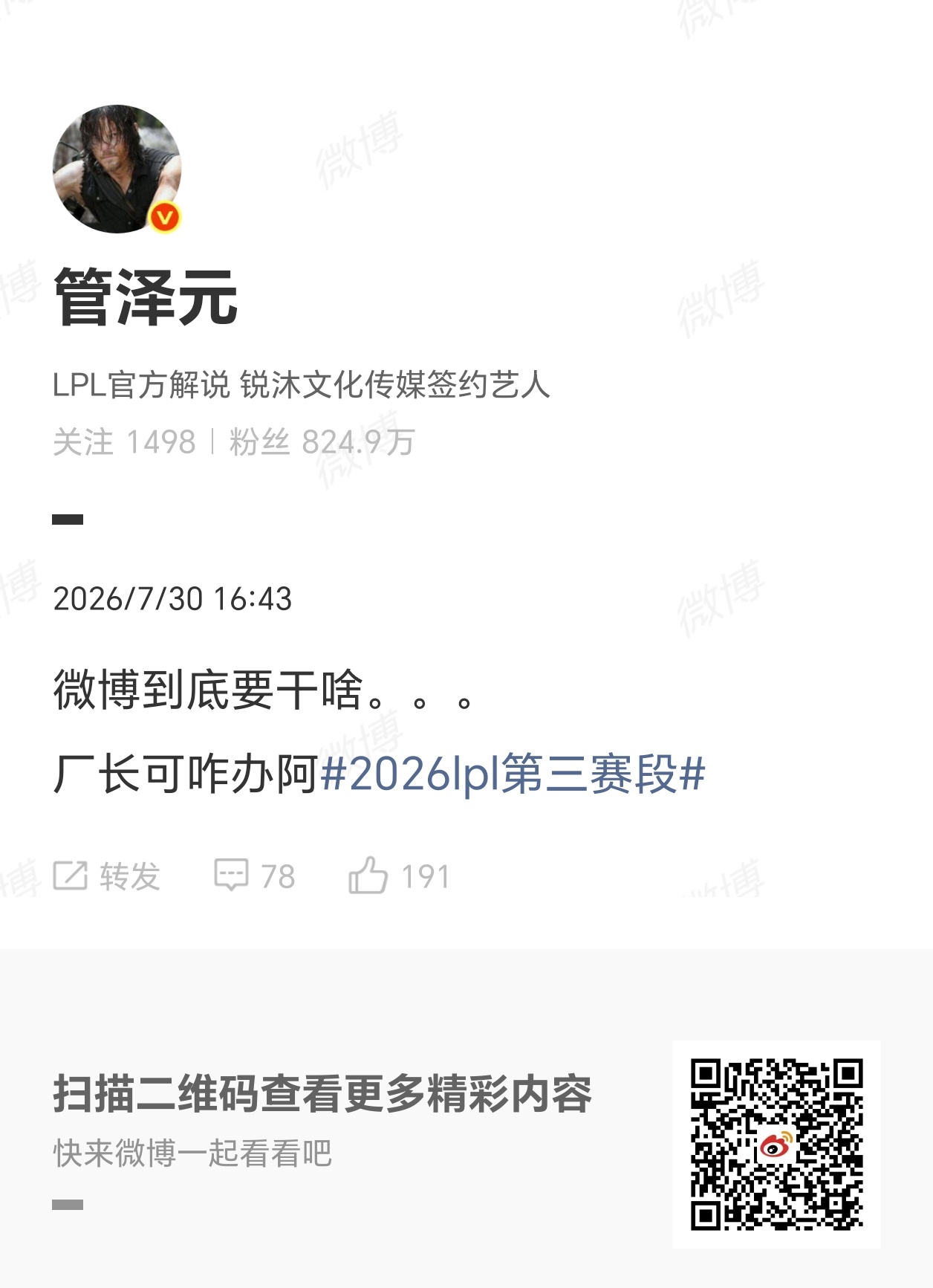英雄联盟赛事官方管泽元问WBG到底要干啥2026lpl第三赛段 管泽元发文:微博