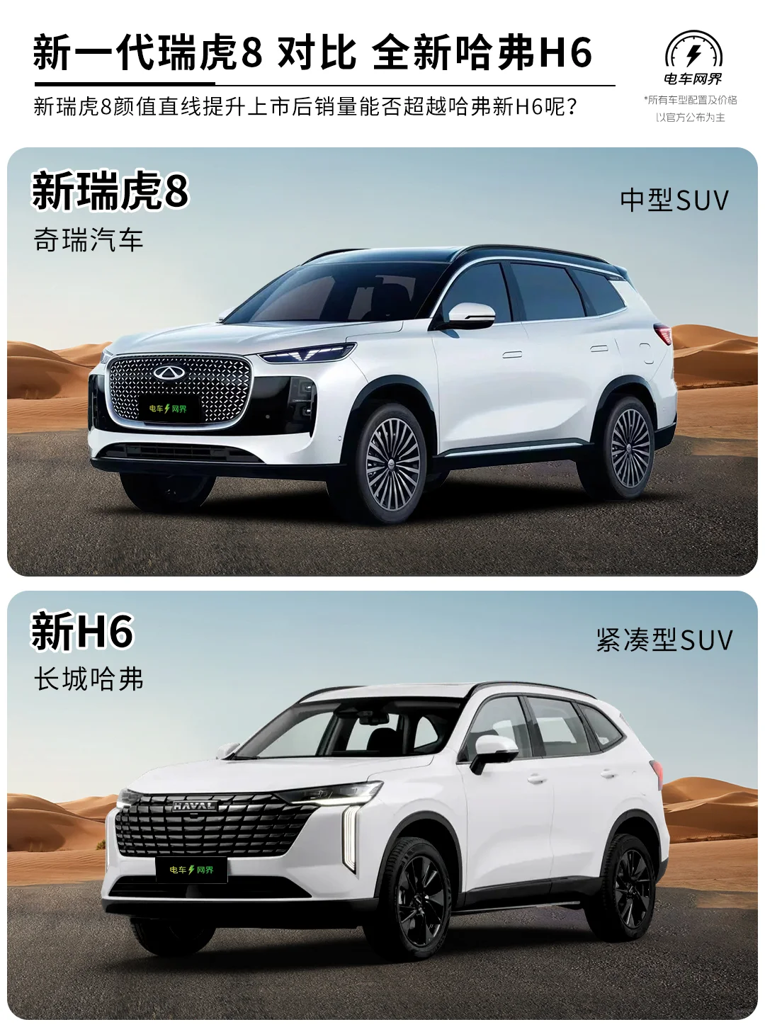 全新一代瑞虎8对比新哈弗h6