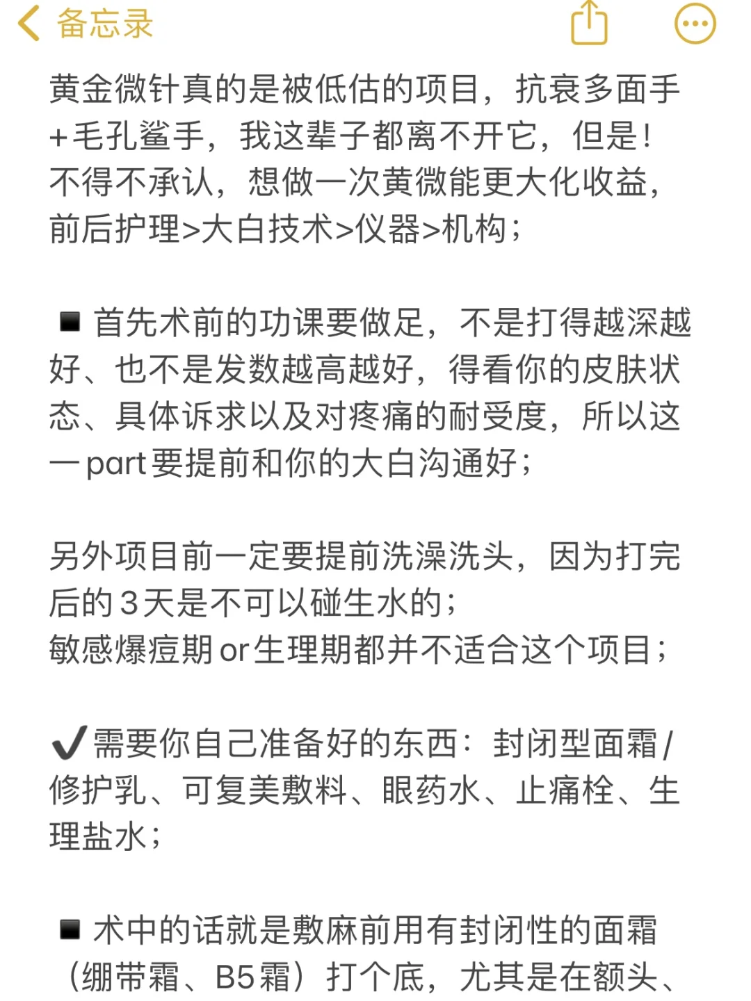 不要盲目做黄金微针！！！！