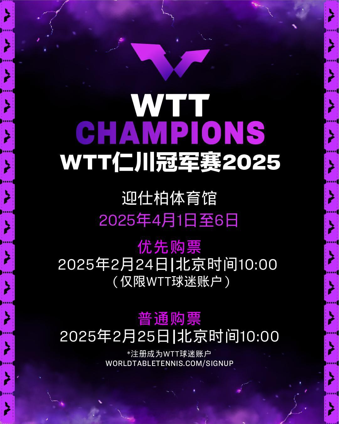 wtt仁川冠军赛参加名单还没公布就开始着急卖票割韭菜啦…… 