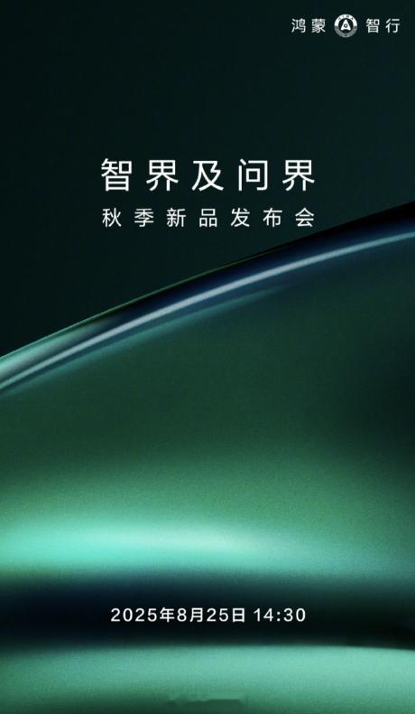 智界和问界一起开发布会了，定档在 8 月 25 日下午。这次大概率是打算一口气发