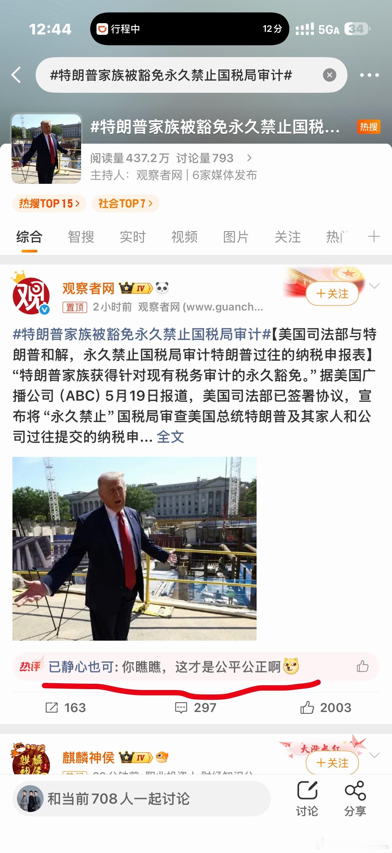 特朗普家族被豁免永久禁止国税局审计热评说的就是我想说的，那嘎达一天天的是够随便的