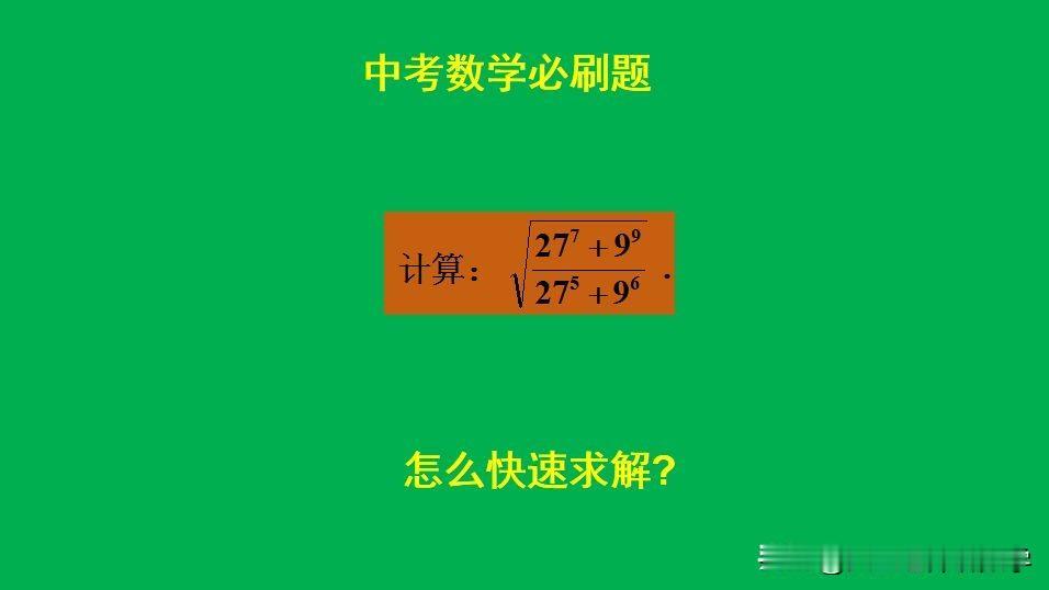 中考数学必刷题：
题目如图所示，计算题。
如何利用指数的性质快速计算此题呢？[w