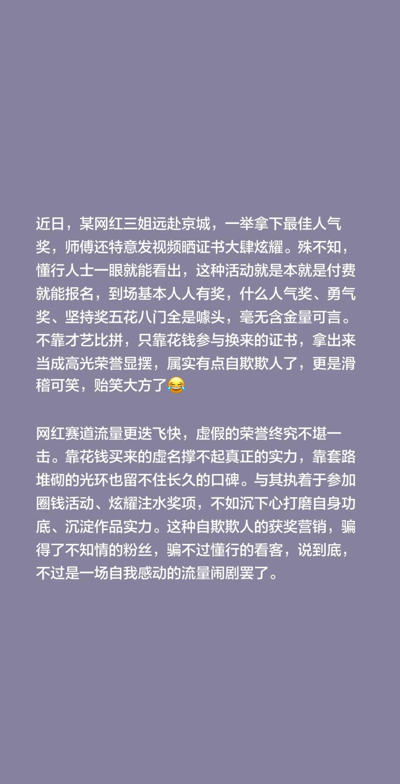 北京人气奖项不过是付费博流量噱头！近日，某网红三姐远赴京城，一举拿下最佳人气奖，