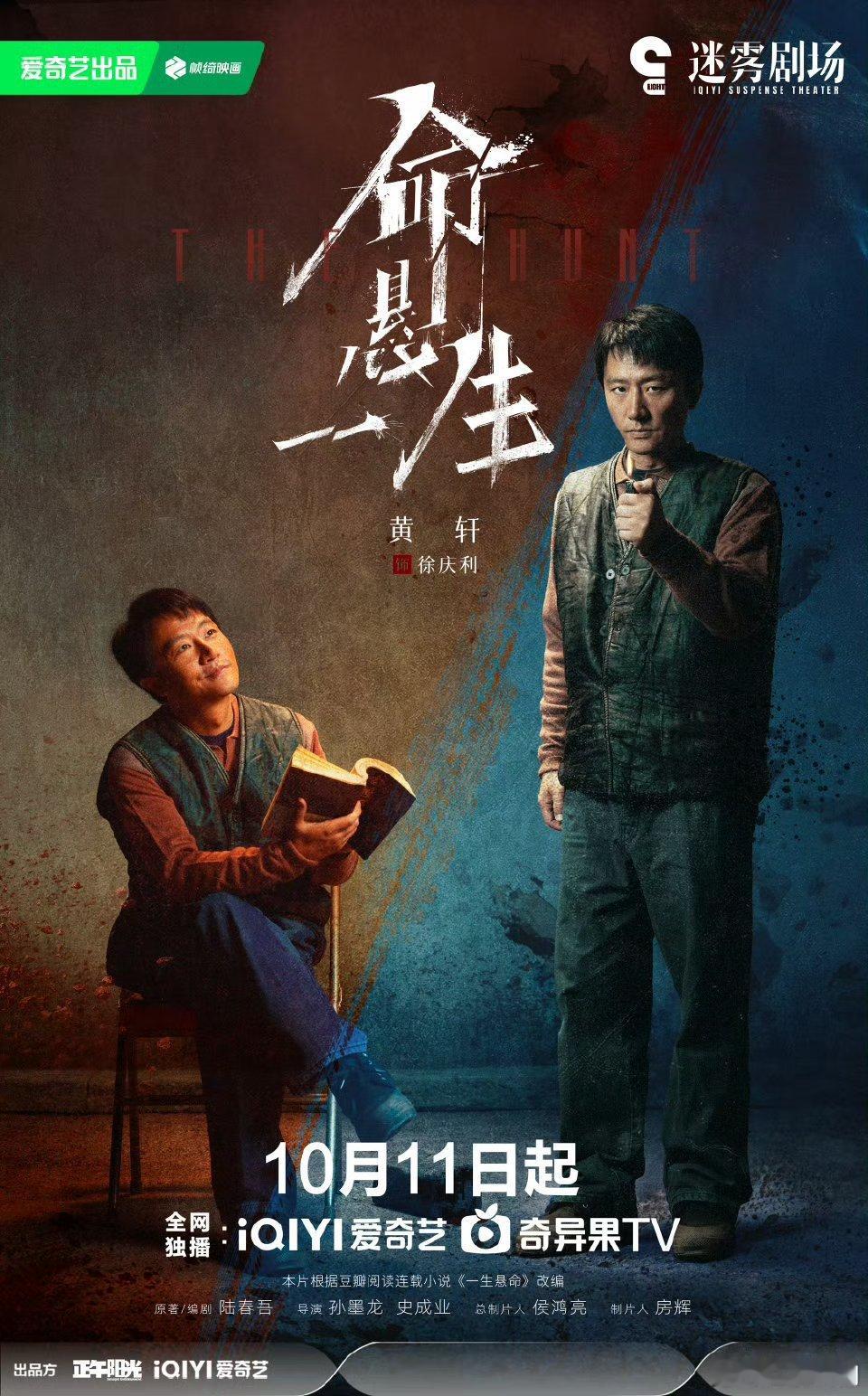 【二胖发布】命悬一生定档1011 正午阳光出品，黄轩、李庚希、张哲华、白宇帆、尹