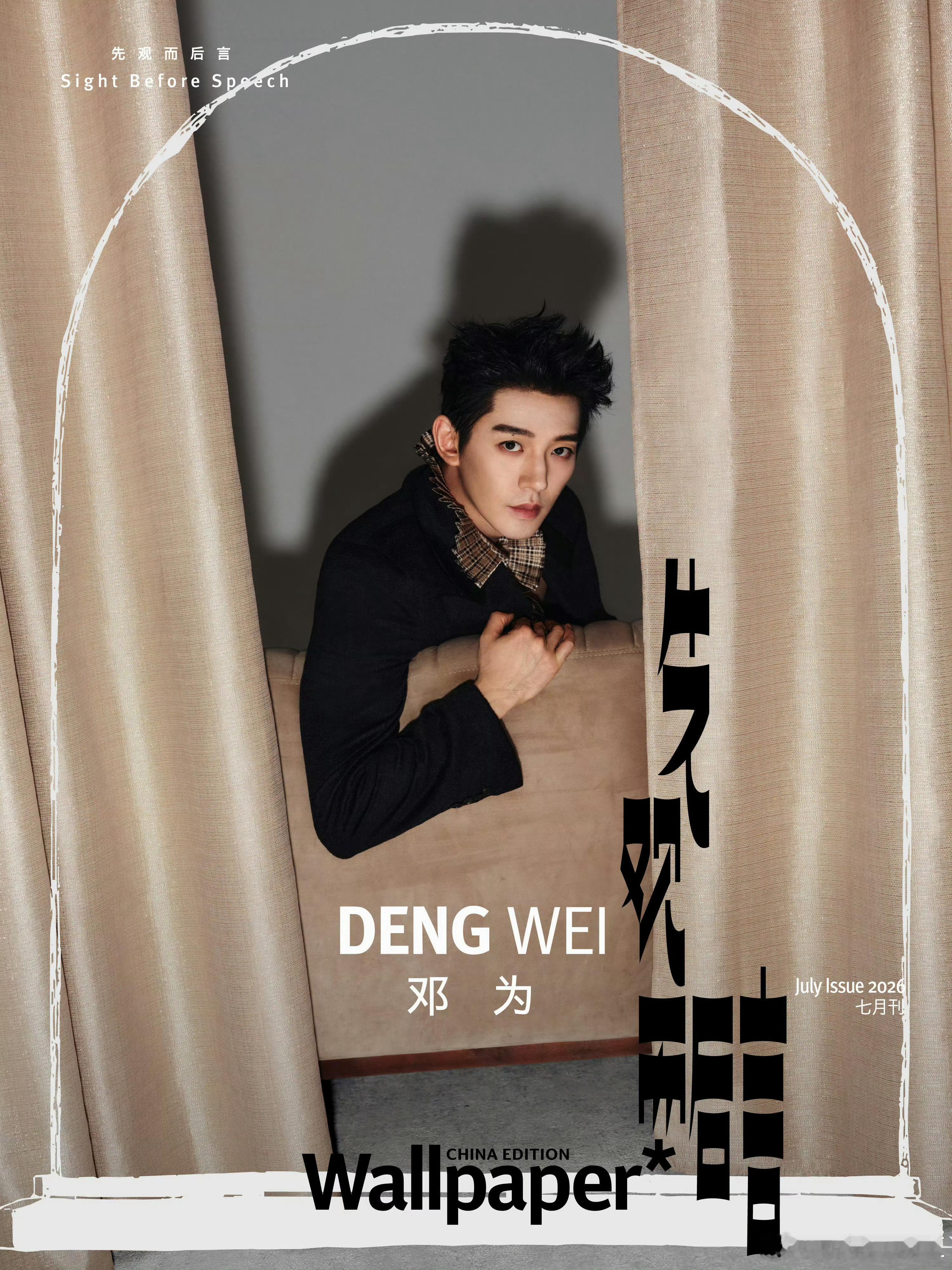 邓为邓为Wallpaper七月刊解锁《Wallpaper 中文版》七月刊封面！以