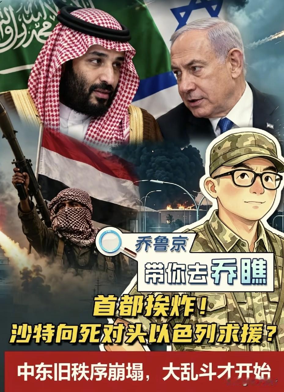 沙特阿拉伯向以色列求助，本身就是错误的。
首先，沙特身为阿拉伯世界领袖般的存在，