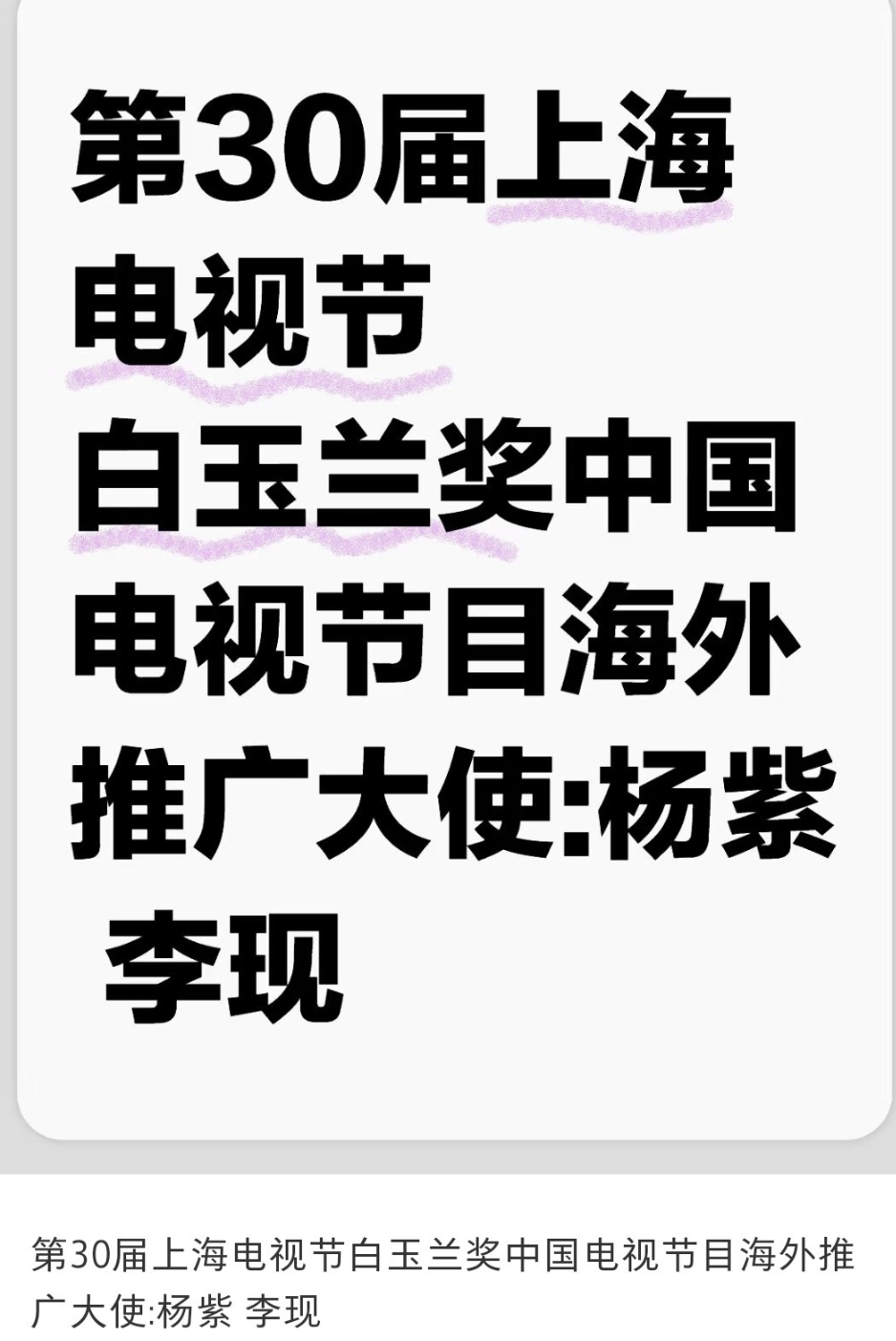 🍉杨紫李现白玉兰海外推广大使 ​​​
