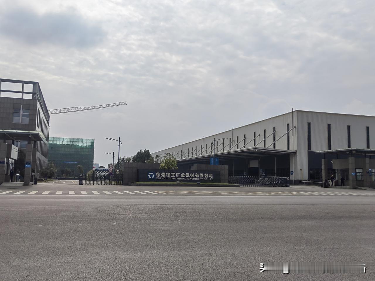 徐工矿机，扩建厂房了，当时就不该选址此处更不该路对面建商品房[祈祷]