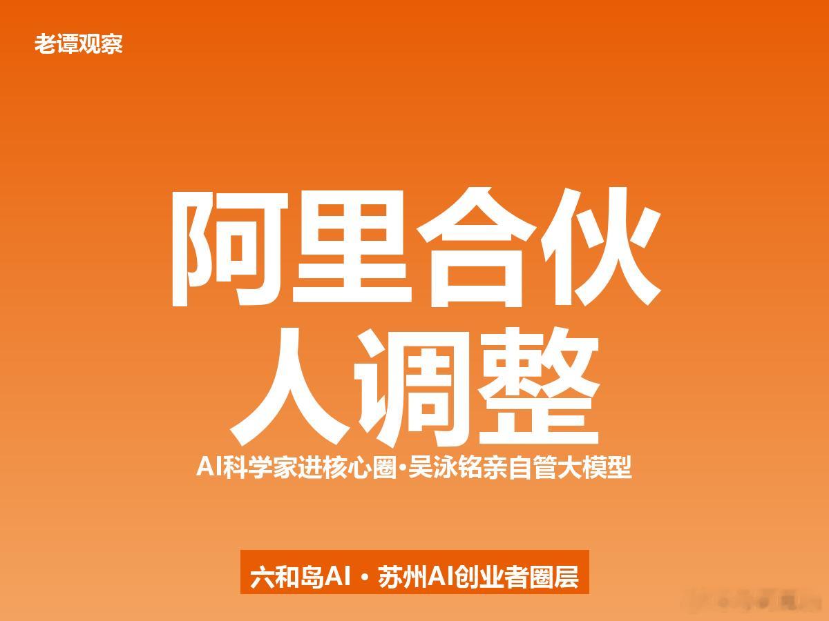 阿里合伙人调整了——邵晓锋退出，CFO徐宏和AI首席科学家周靖人进合伙人。家人们