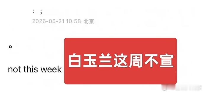 曝白玉兰这周不宣白玉兰这周不宣 网传白玉兰这周不宣诶 