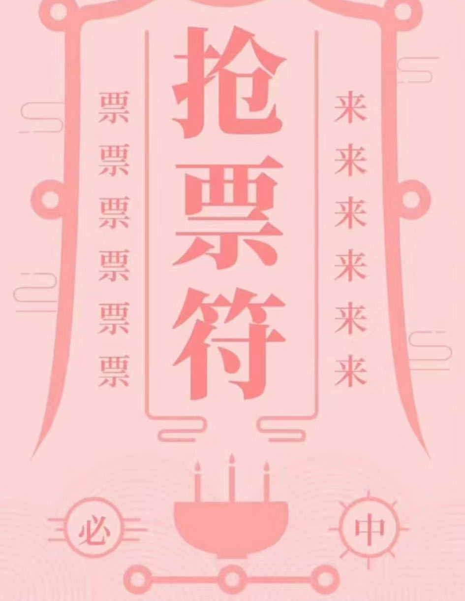 2024年度弹幕  接！不确定的事情就交给玄学吧！一命二运三风水嘛～现在网友接的