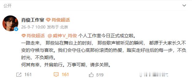 肖俊成立个人工作室肖俊工作室官宣成立  出道七年开启新篇章[加油]恭喜你 ​​​