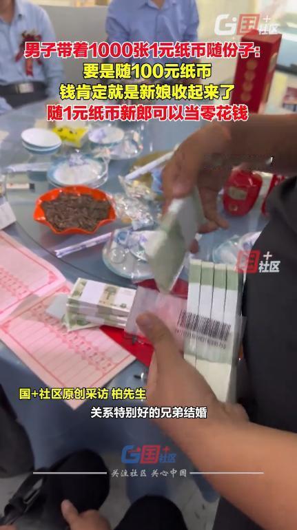 “人怎么能这么聪明！”9月17日，山东济南，一男子参加好朋友的婚礼，担心随的份子