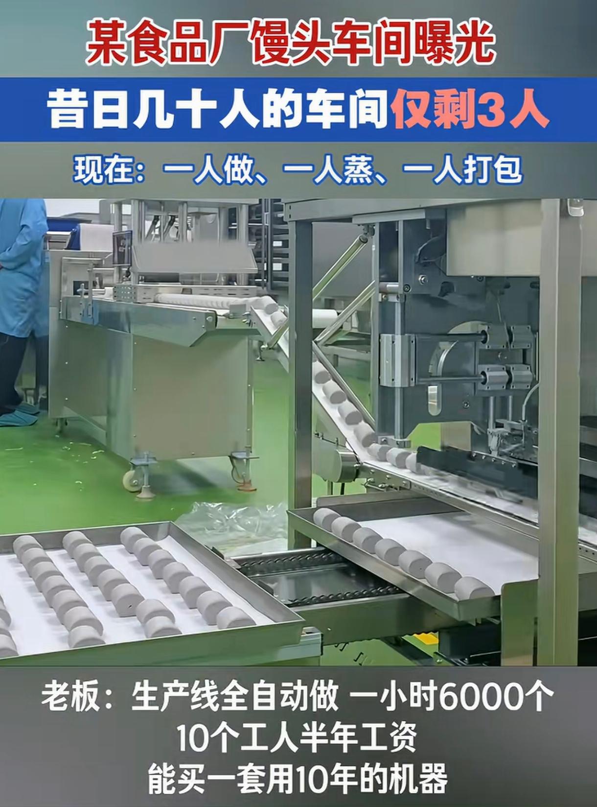 一家原本需要雇几十个人做馒头的生产车间，现在老板买了自动化生产线后，员工减到了三