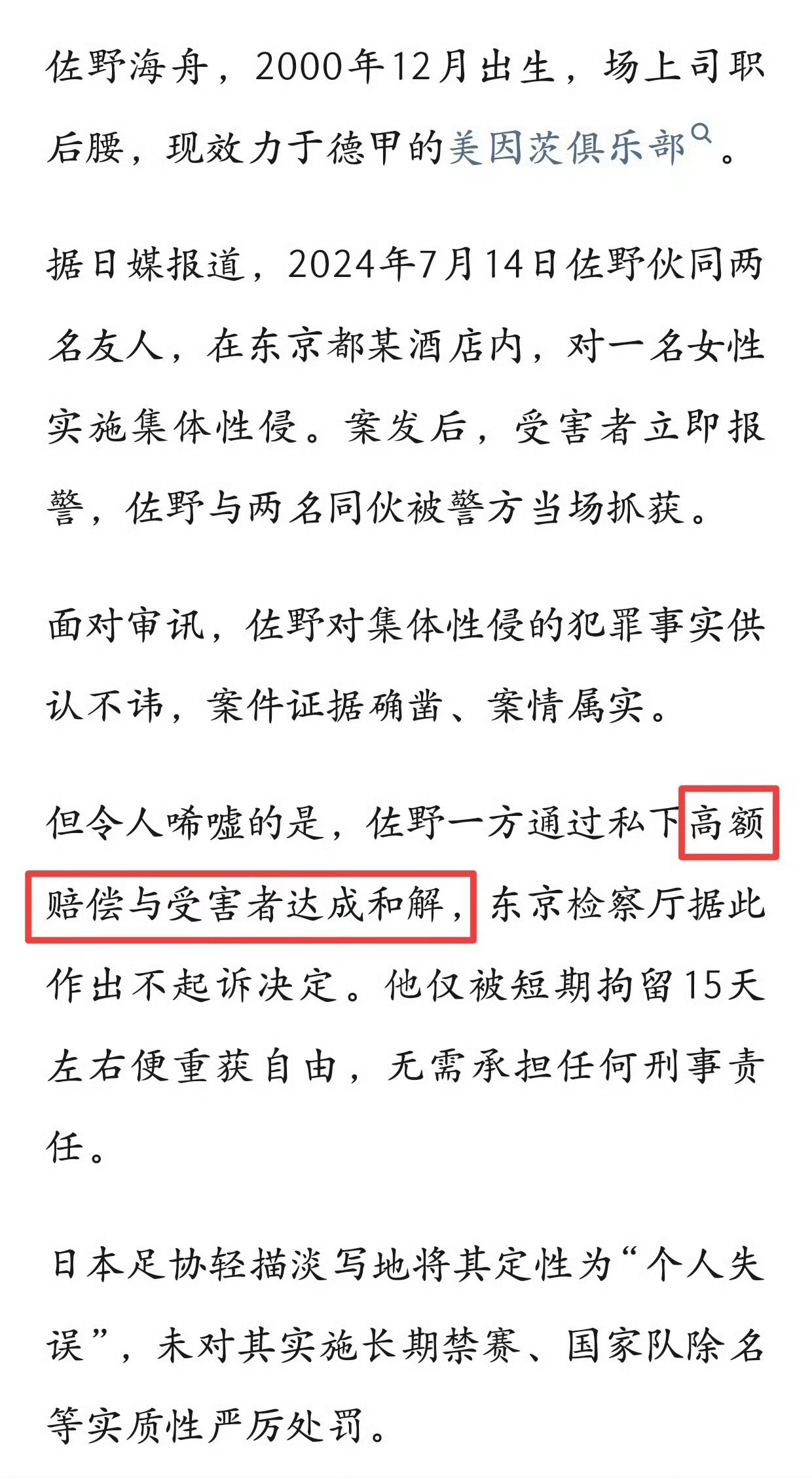日本队主帅曾说球员轮奸是失误为什么受害者会和解啊？