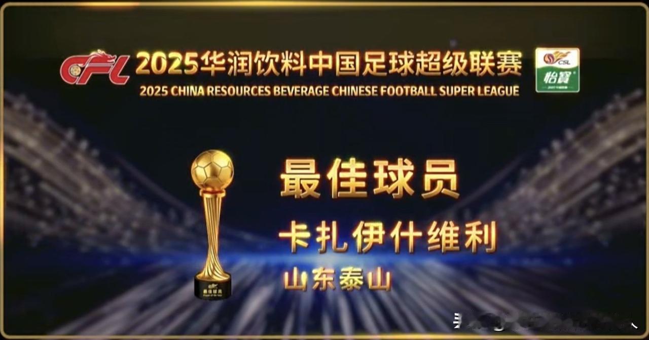 瓦科获最佳球员！祝贺瓦科！祝贺泰山足球俱乐部！
在今晚举行的中国职业联赛颁奖典礼
