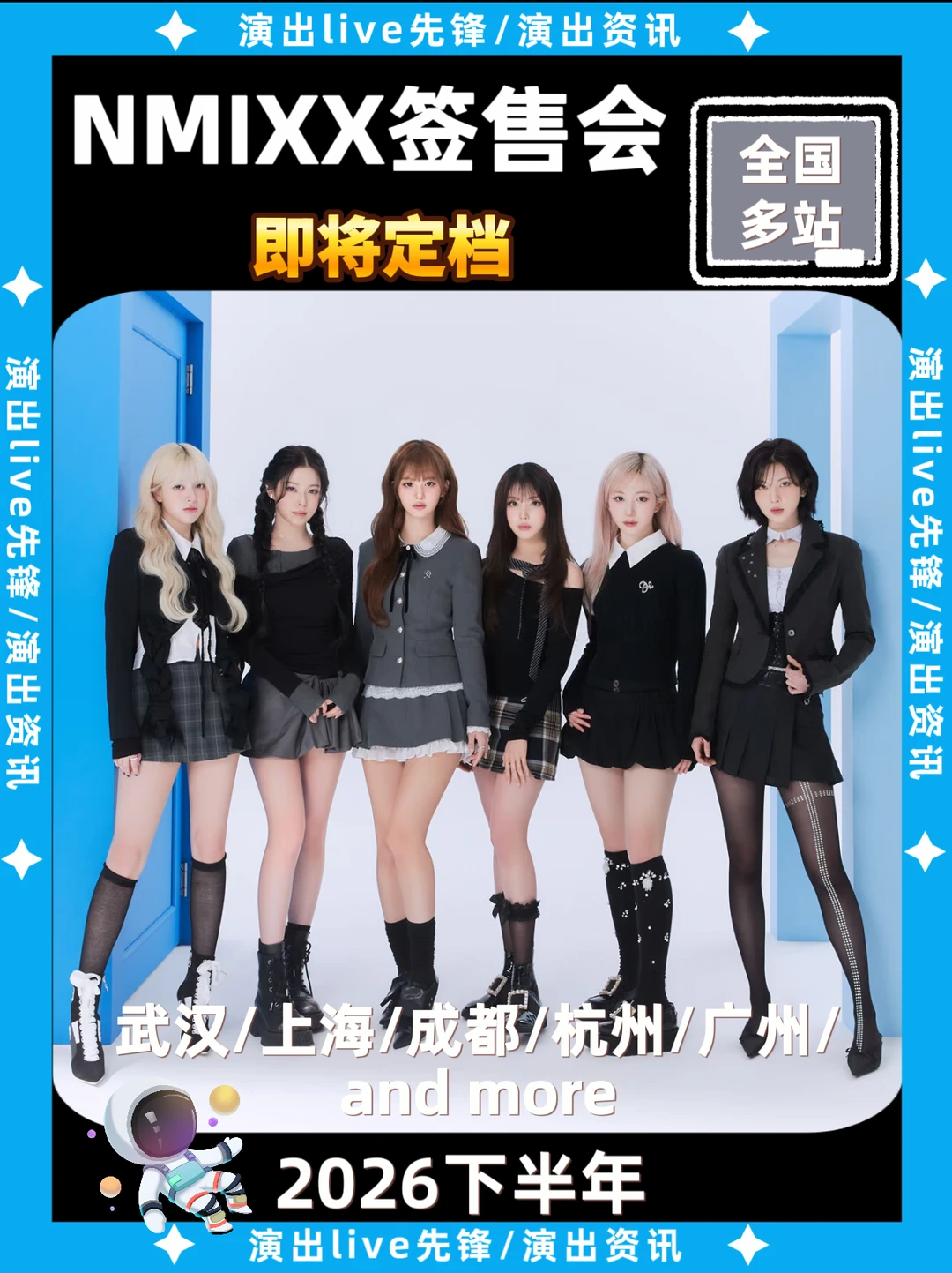 NMIXX签售会重磅来袭，即将定档