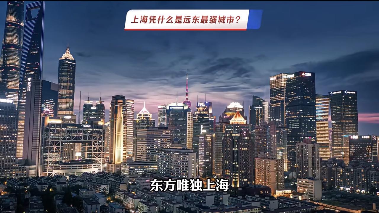 上海：一座用实力说话的城

有人说上海以一己之力供养了全国一一

1949到19