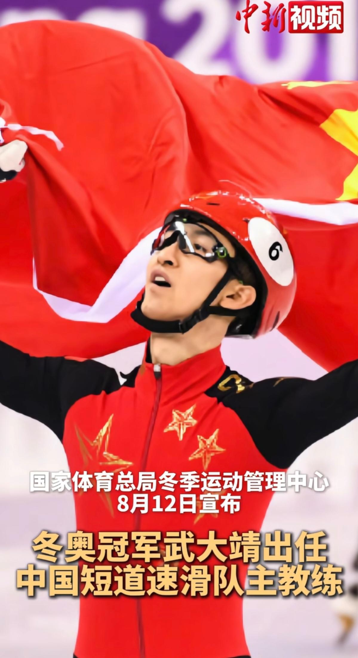 武大靖挂帅，中国短道速滑迎来“破局者”

8月12日，国家体育总局冬季运动管理中