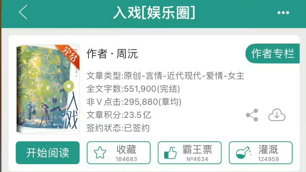 小说推荐：《入戏》 作者:周沅简评：独立坚韧影后vs傲娇张狂顶流，打脸真香，娱乐