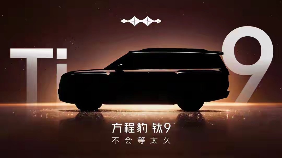 比亚迪方程豹这是要趁热打铁呀，钛7卖的这么火爆，现在又推出一下钛9，搞不好以后方