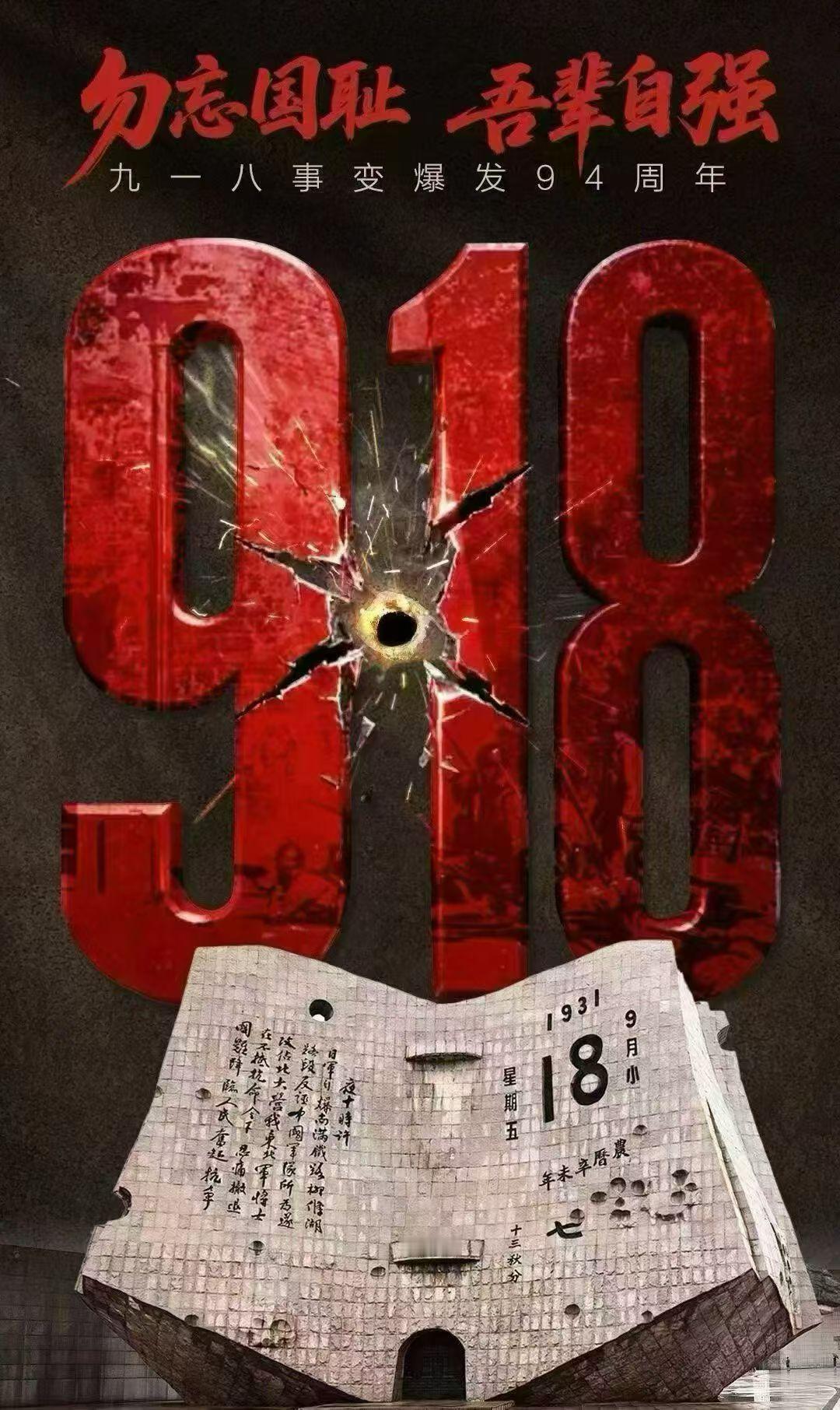 九一八事变94周年勿忘国耻，铭记历史！我们的三航母和六代机都是历史进程中崭新的一