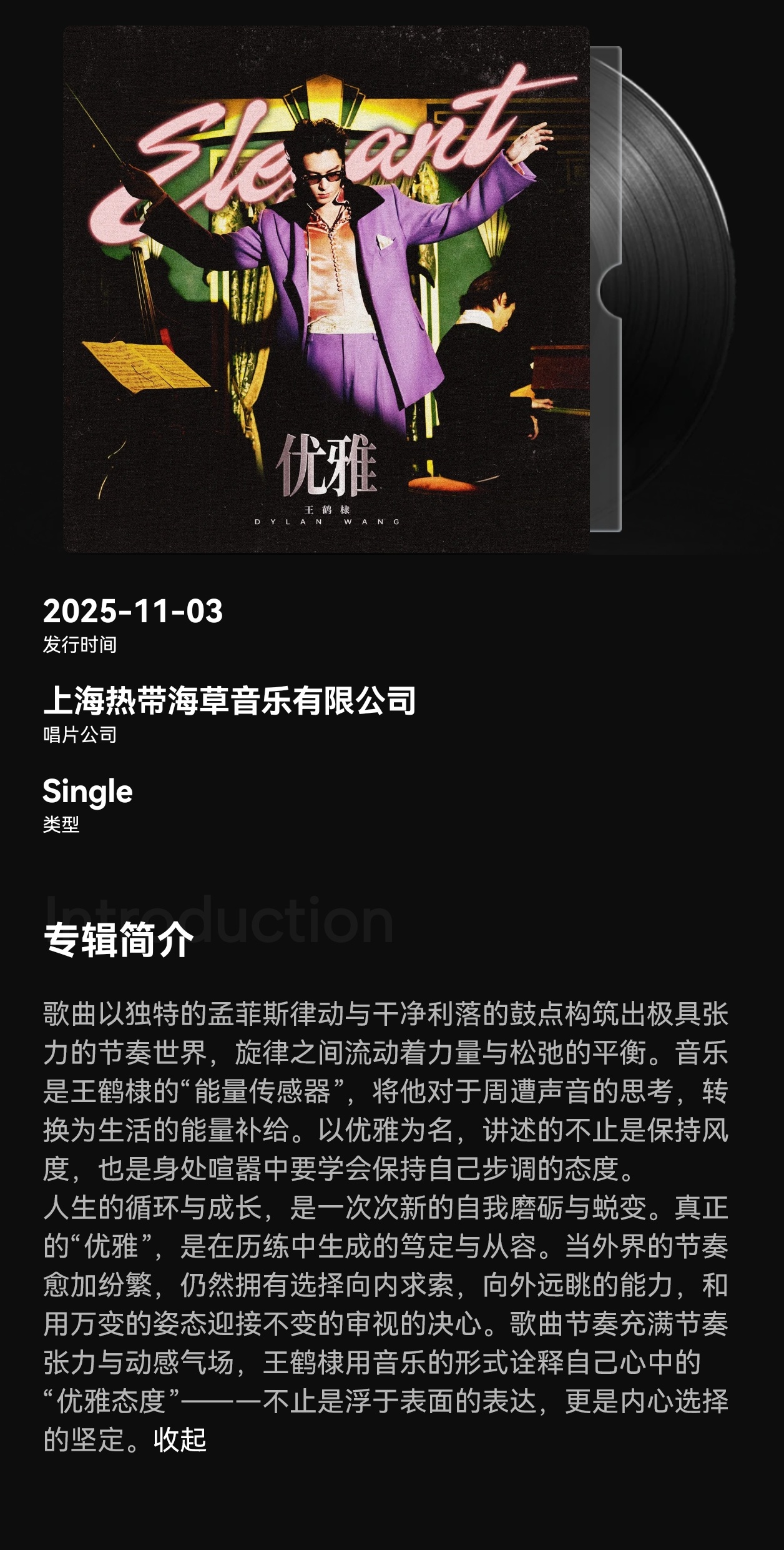 不知道有人注意<优雅>的介绍语没有，完全是王鹤棣：“…人生的循环与成长，是一次次