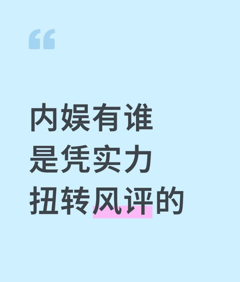内娱有谁是凭实力扭转风评的 