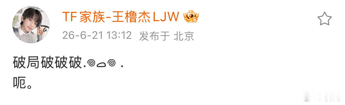 感觉王橹杰文案里那个“呃”精准的表现出好不容易和心选哥同ip又见不着面还被收了手