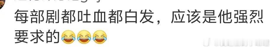 能猜到这是说谁吗？每部戏都吐血都白发 ​​​