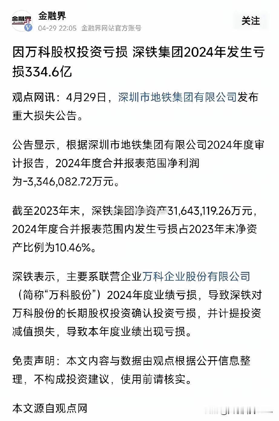 为买万科亏损买单，深地铁当年充当白马骑士，现在尝到苦果了吧！[允悲]看到一则消息