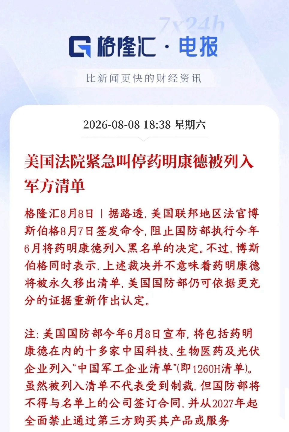 下周创新药又要爆了，药明康德出现重大利好消息美国法院紧急下了临时禁令：暂时叫停这