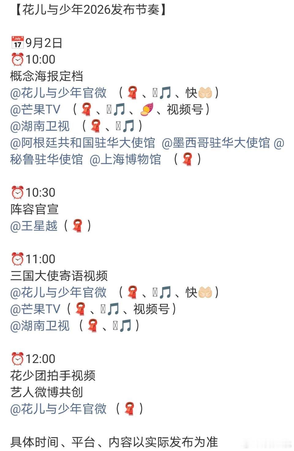 花少8明日官宣定档节奏10:00概念海报定档10:30阵容官宣11:00三国大使