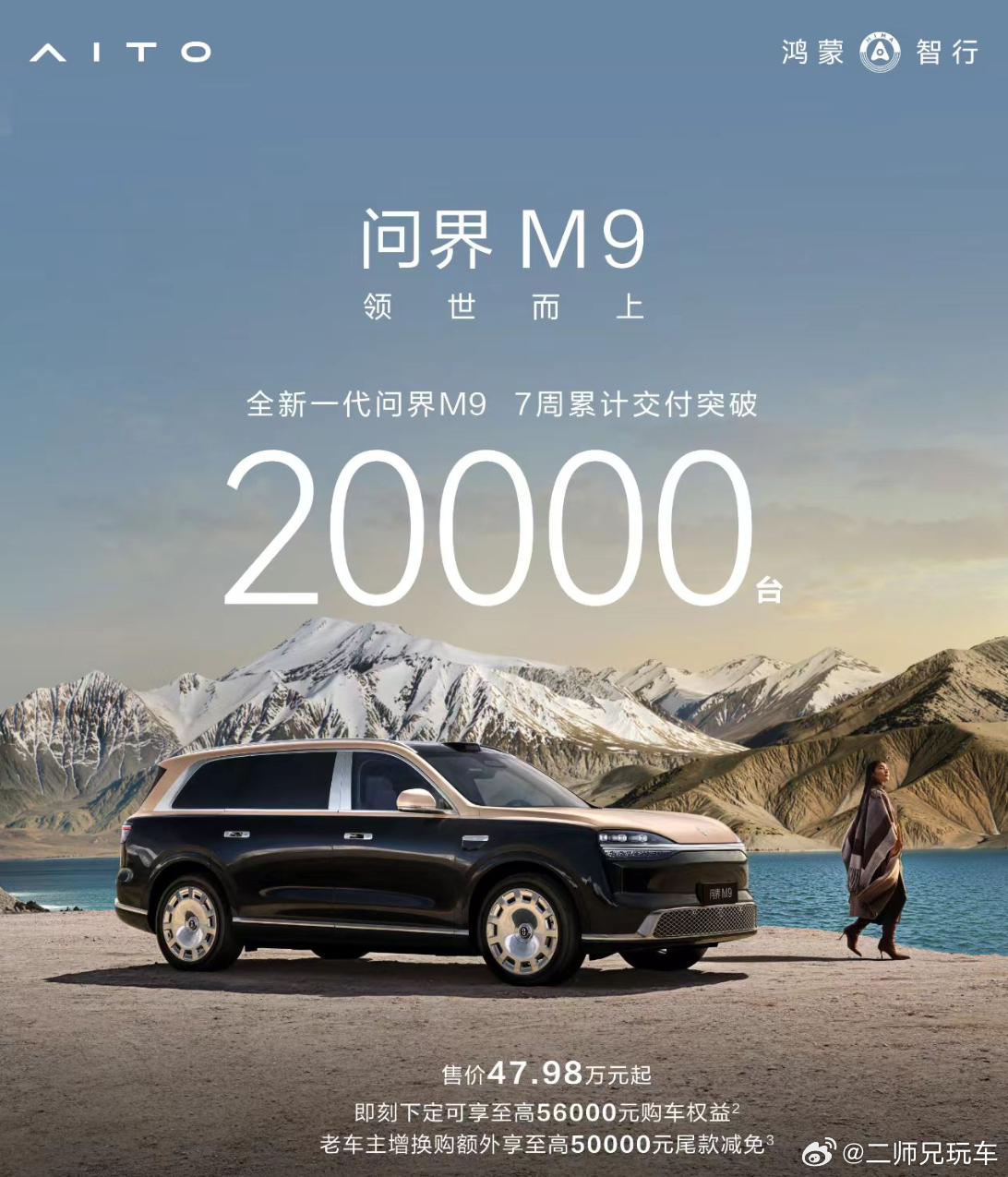 3周破万、7周破两万，全新一代问界M9卖出了爆款节奏近期，鸿蒙智行宣布，全新一代