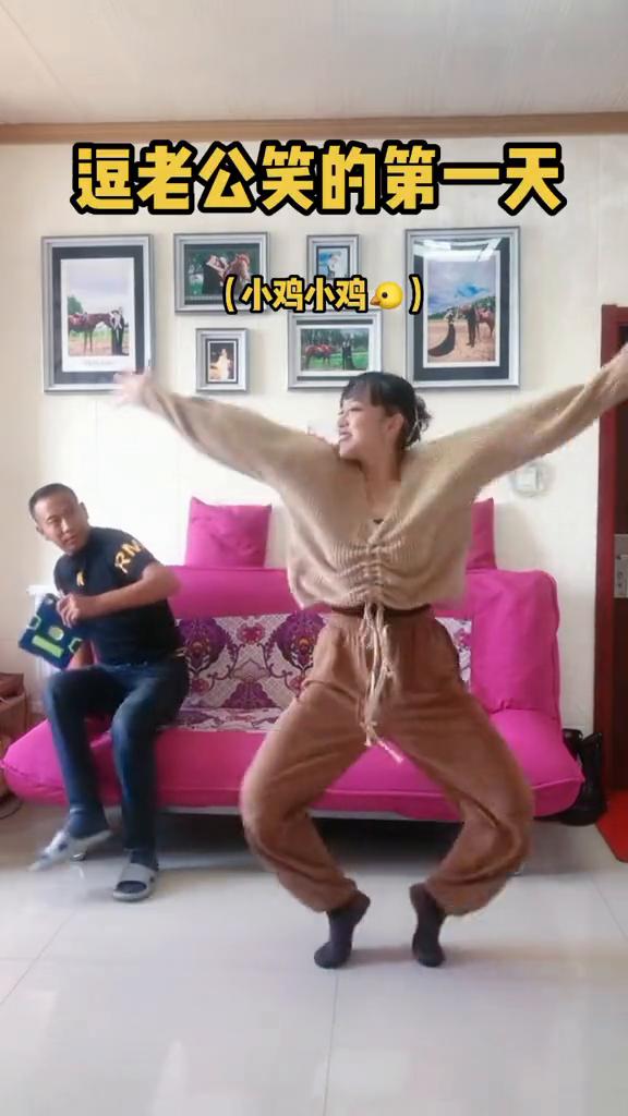 逗老公笑的第一天。
小鸡小鸡。