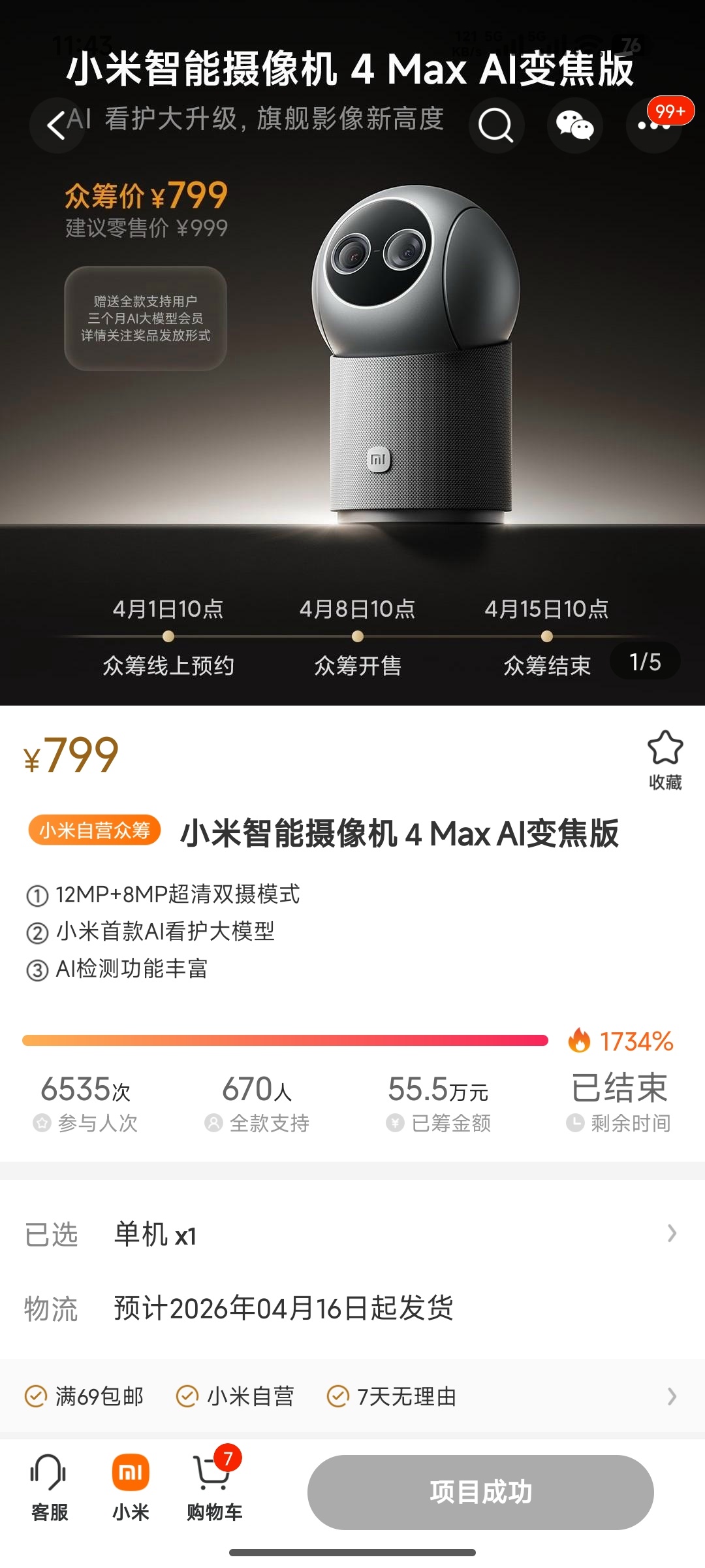 小米智能摄像机 4 Max AI变焦版众筹799，新品799，还众筹个鬼啊？等双