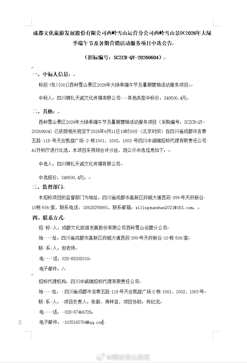 成都文化旅游发展股份有限公司西岭雪山运营分公司西岭雪山景区2026年大绿季端午节