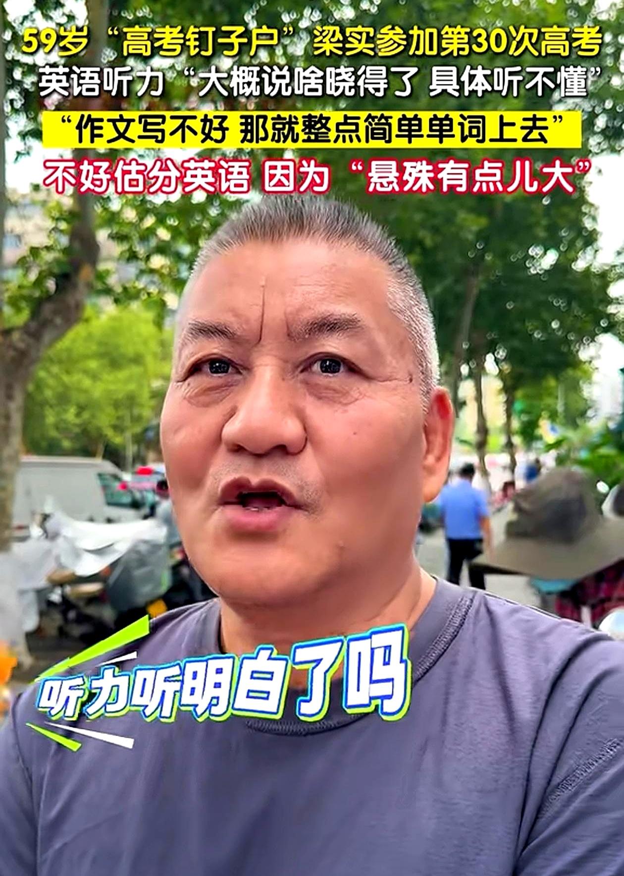 高考英语一结束，梁实又被围在镜头前了。
30次进考场，这回他说听力没听太明白，作