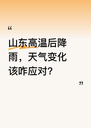 今天5月19号，来关注山东最新天气。今天白天全省以西南风为主，东南部、半岛三到四