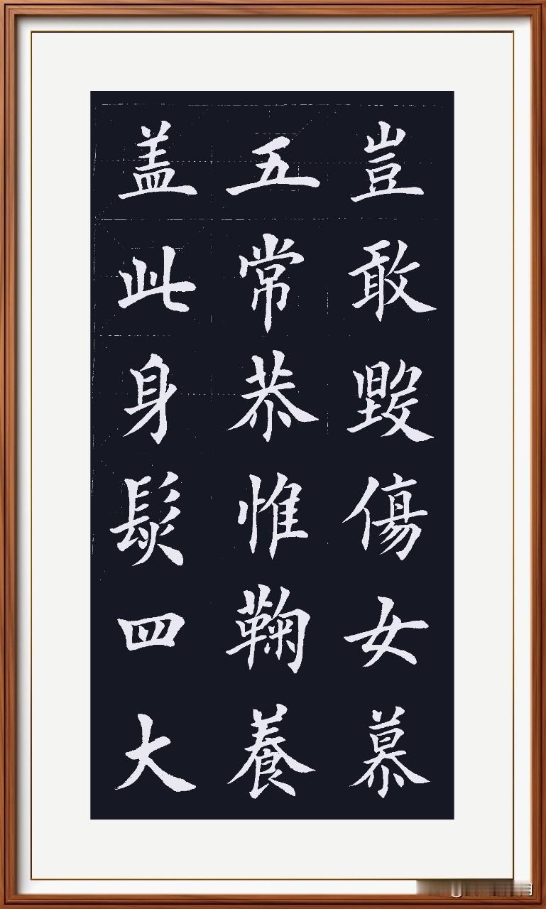 盖此身发四元素，
四大五常品德固。
恭维鞠养思育恩，
岂敢毁伤害体忤。