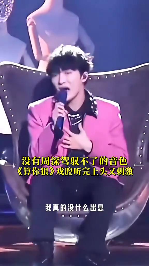 没有周深驾驭不了的音色，《算你狠》戏腔听完上头又刺激。
你真的没什么良心，把我就