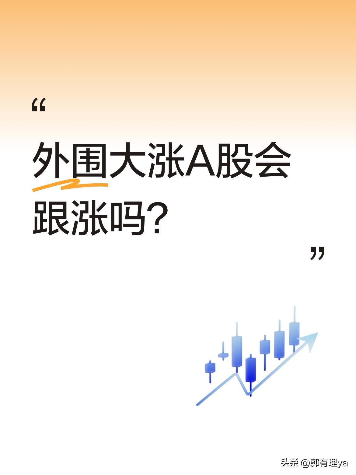 外围大涨A股会跟涨吗？
最近不少人被外围市场大涨的消息刷屏，有人兴奋不已。但也有