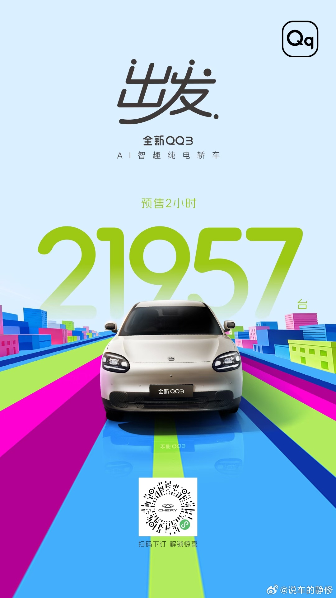 2小时预售21957台用数据说话 凭实力出圈全新QQ3 6.892万元起6重权益