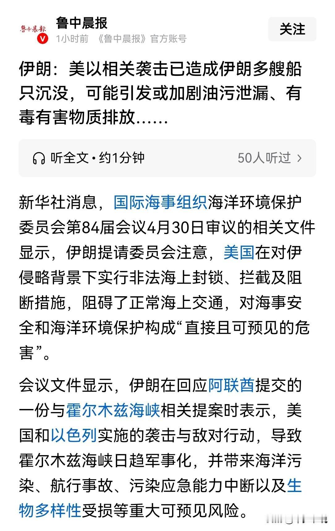 美国和以色列就是要把伊朗变成“死地”
伊朗提请国际海事组织海洋环境保护委员会注意