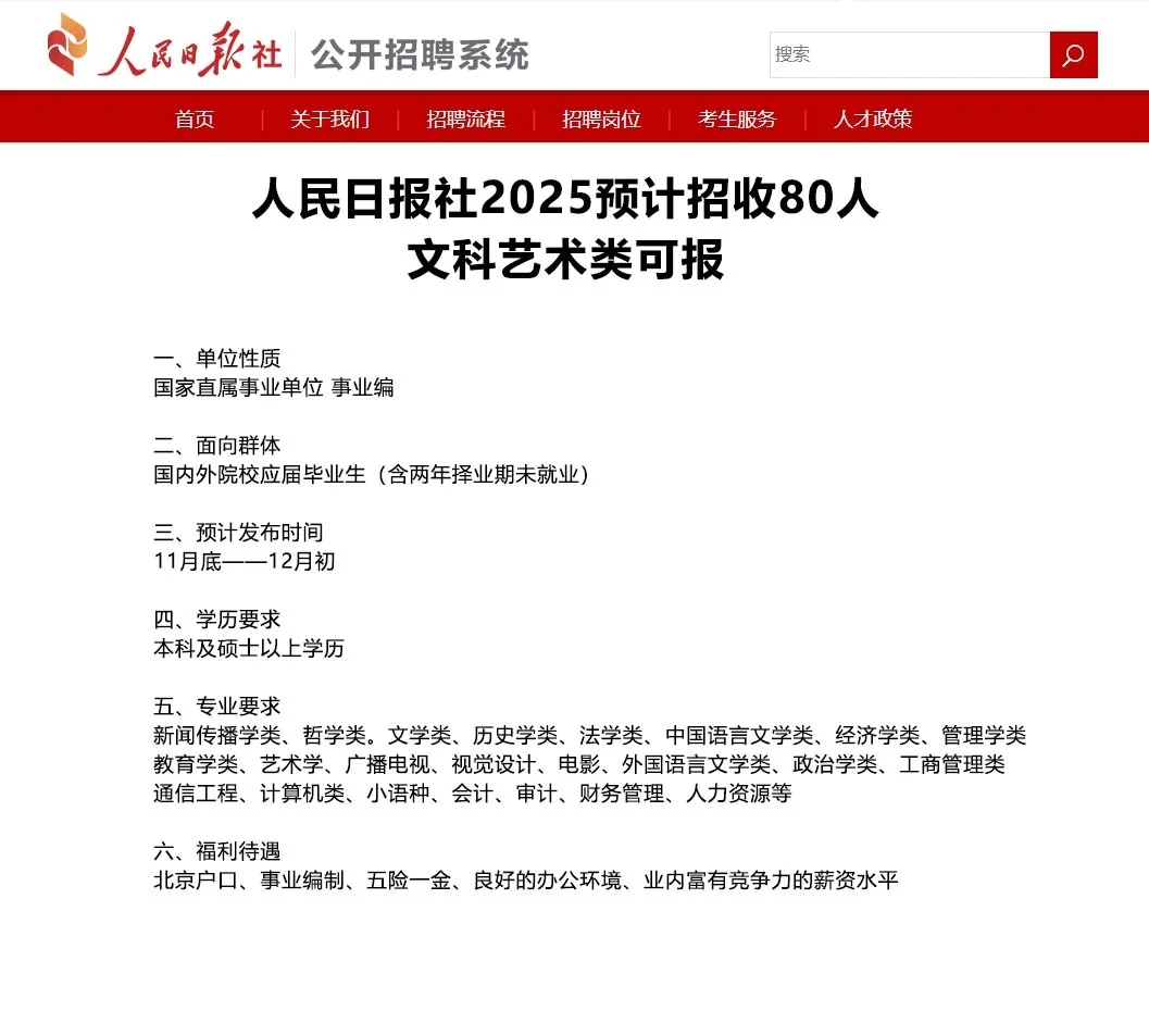人民日报社2025预计招收80人！有户有编
